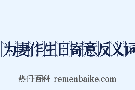 为妻作生日寄意反义词是什么意思的图片